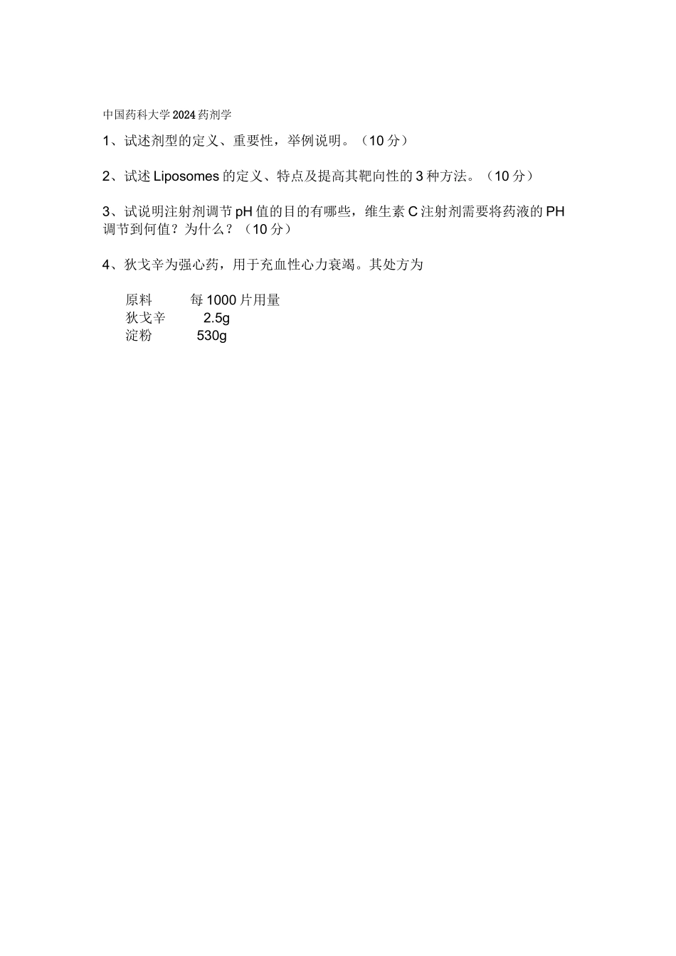 中国药科大学2024药剂学_第1页