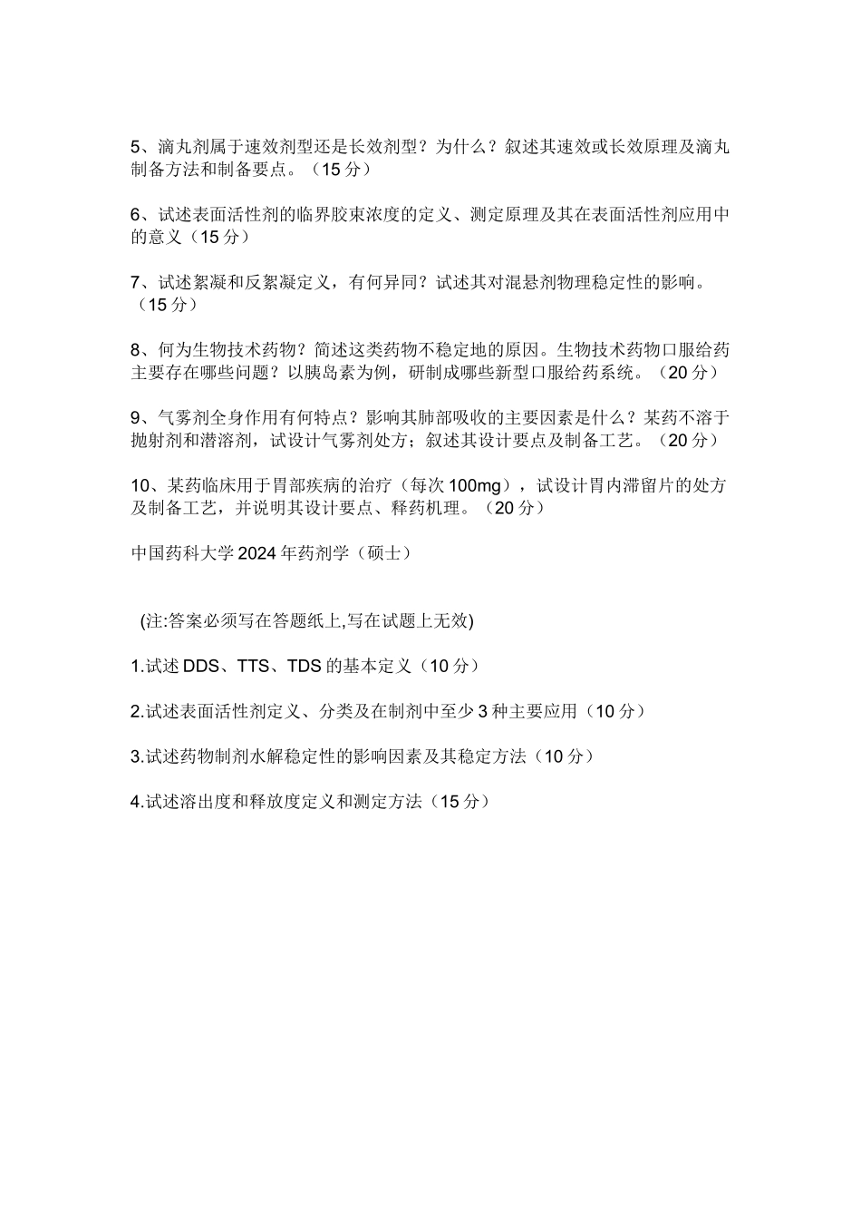 中国药科大学2024药剂学_第3页