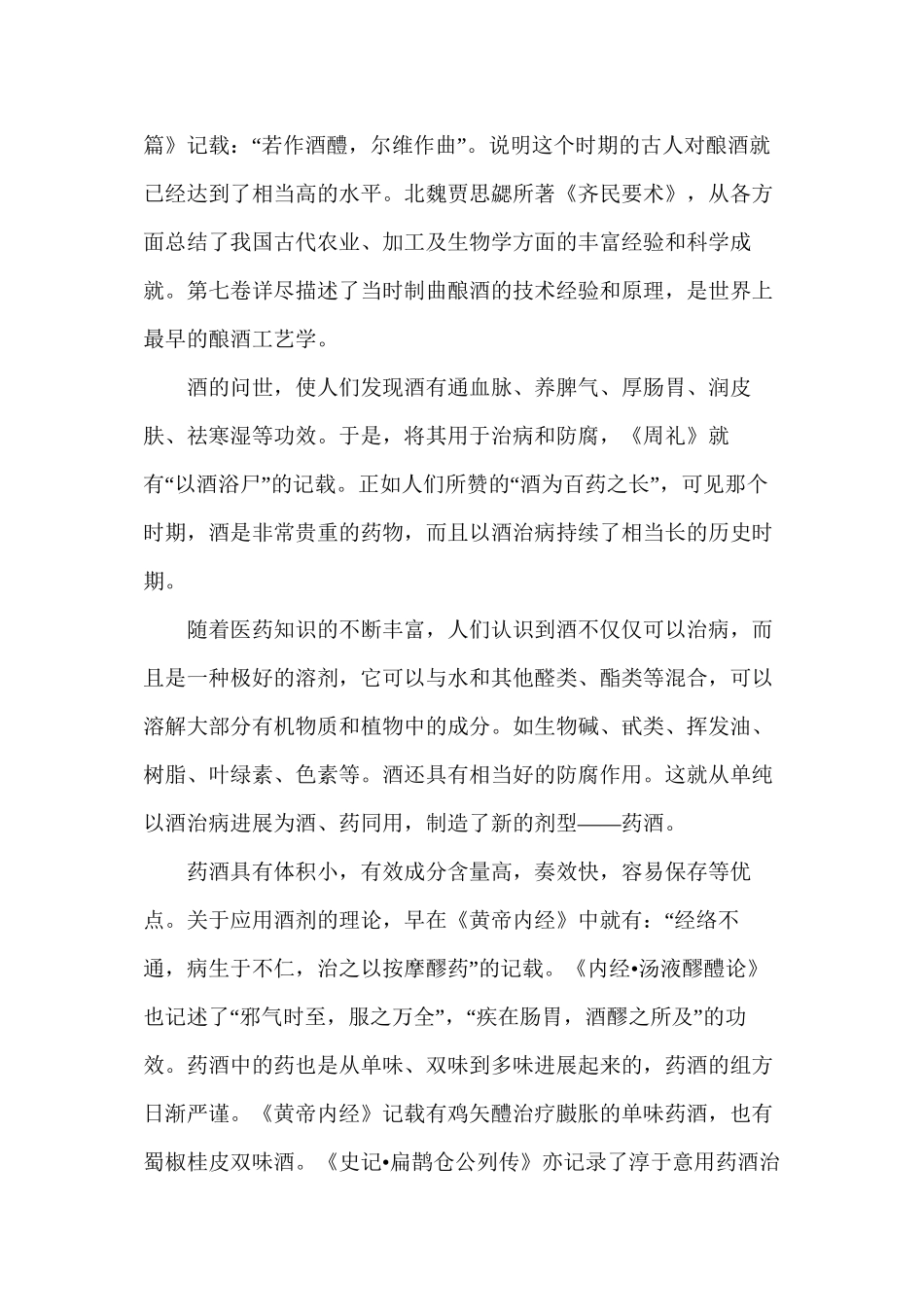 中国药酒的沿革及制备方法_第2页