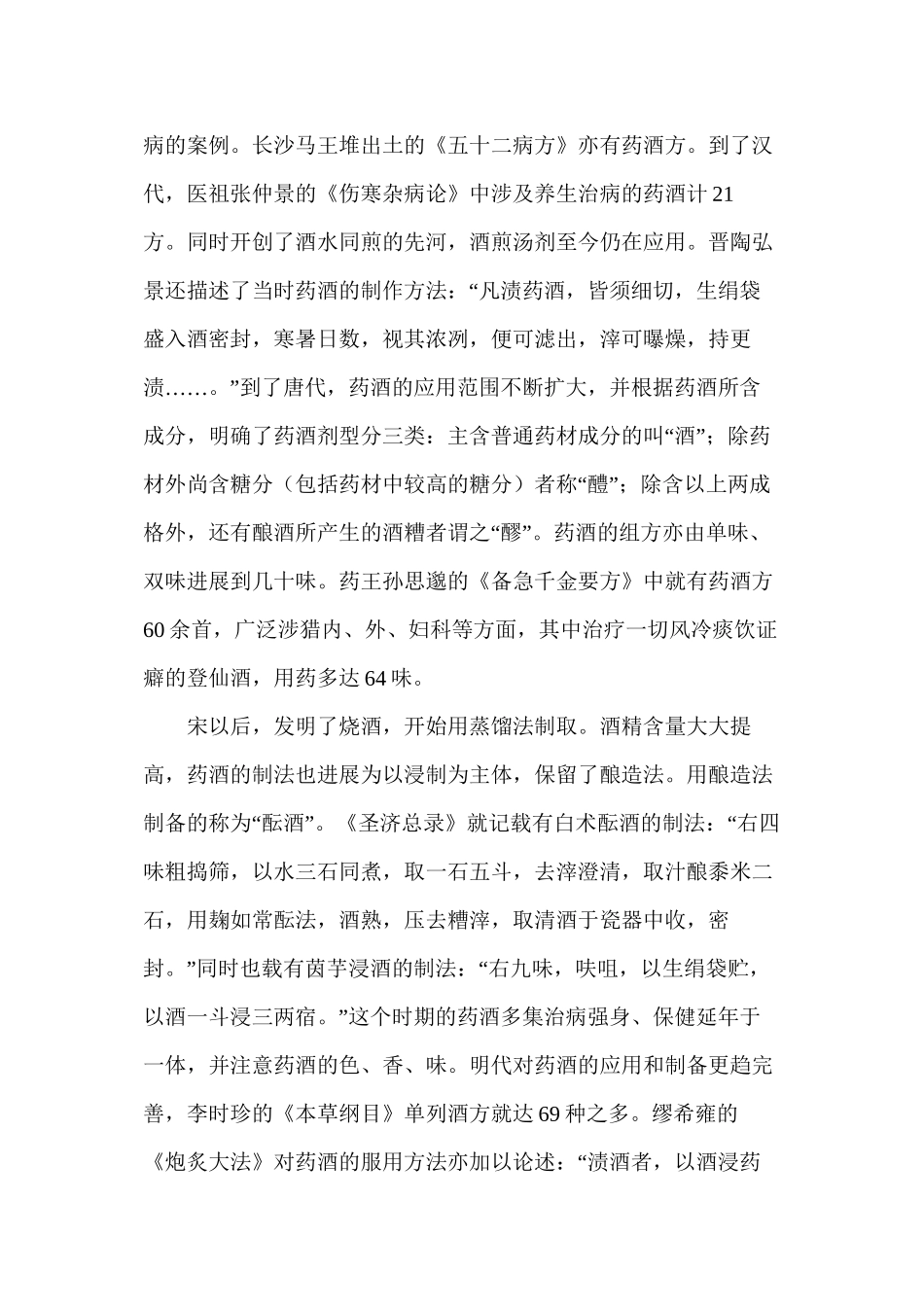 中国药酒的沿革及制备方法_第3页