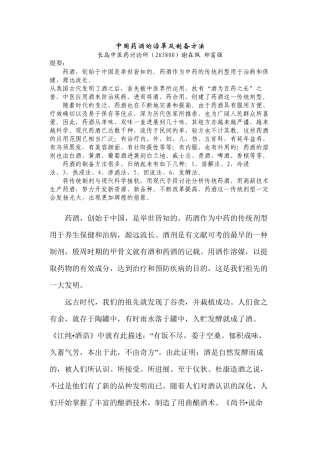 中国药酒的沿革及制备方法