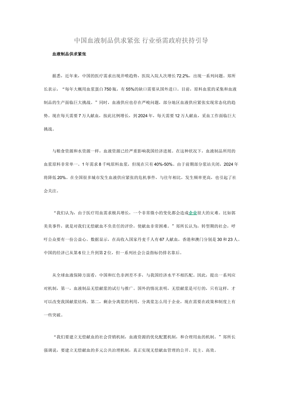 中国血液制品供求紧张-行业亟需政府扶持引导_第1页