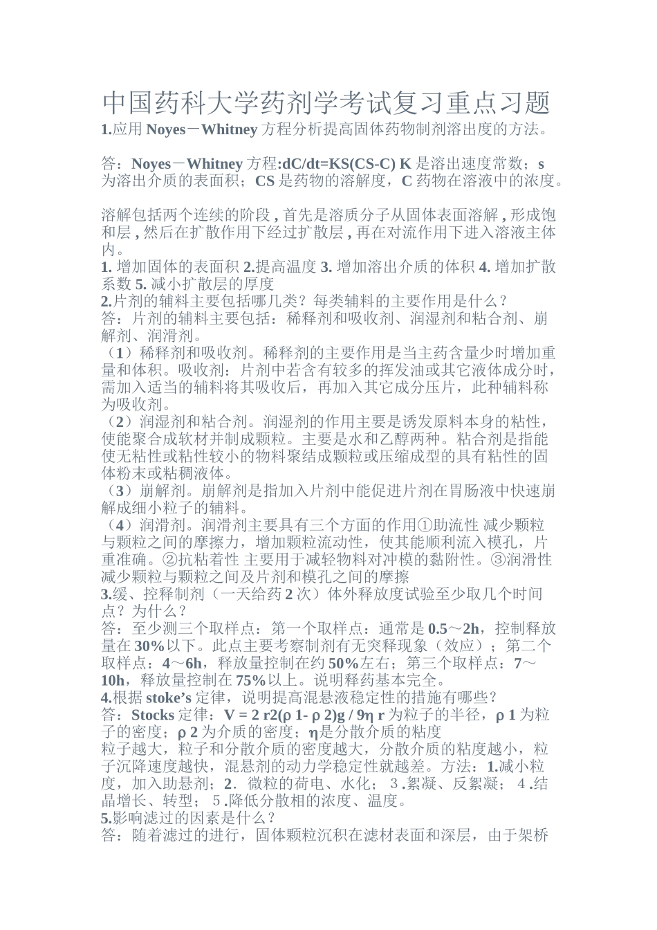 中国药科大学药剂学重点_第1页