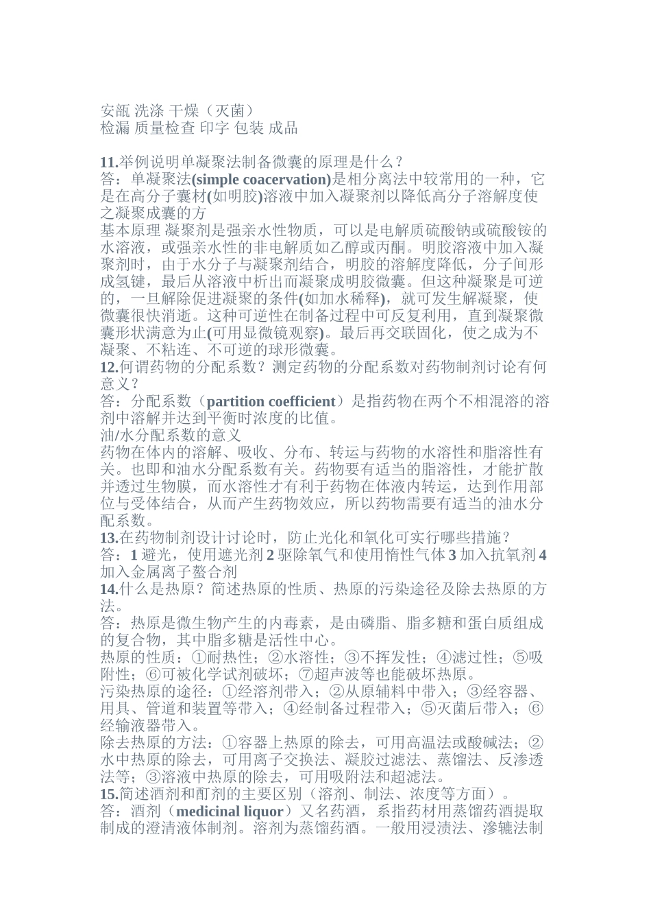 中国药科大学药剂学重点_第3页