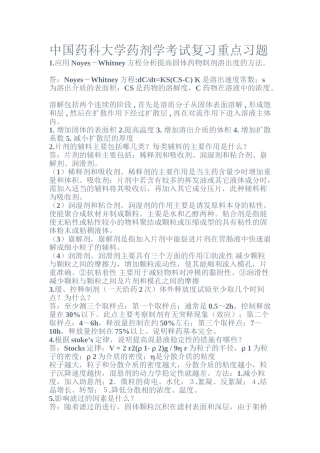 中国药科大学药剂学重点