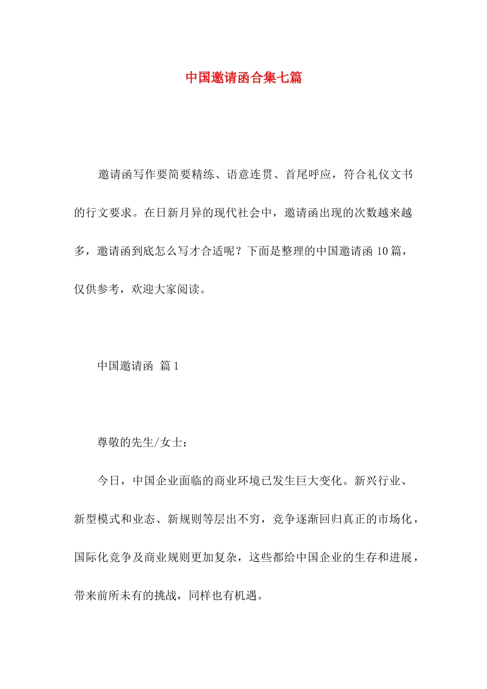 中国邀请函合集七篇_第1页