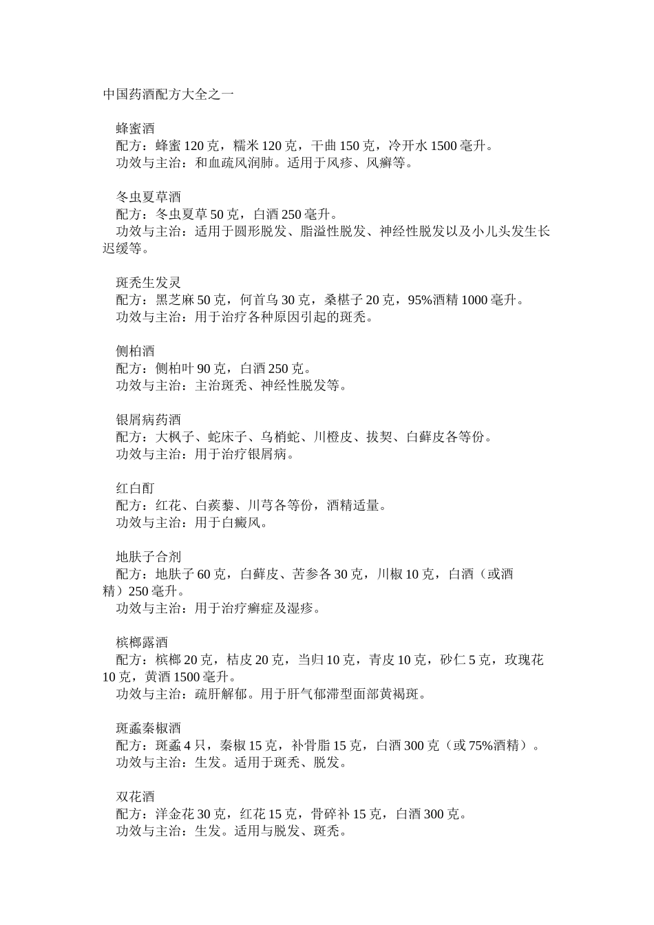 中国药酒配方大全之一_第1页