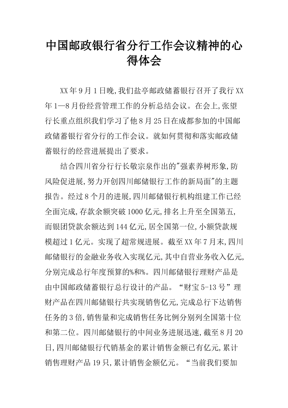 中国邮政银行省分行工作会议精神的心得体会_第1页