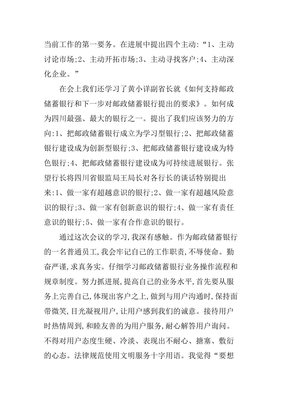 中国邮政银行省分行工作会议精神的心得体会_第3页