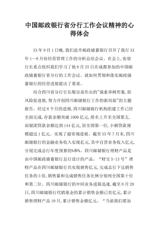 中国邮政银行省分行工作会议精神的心得体会