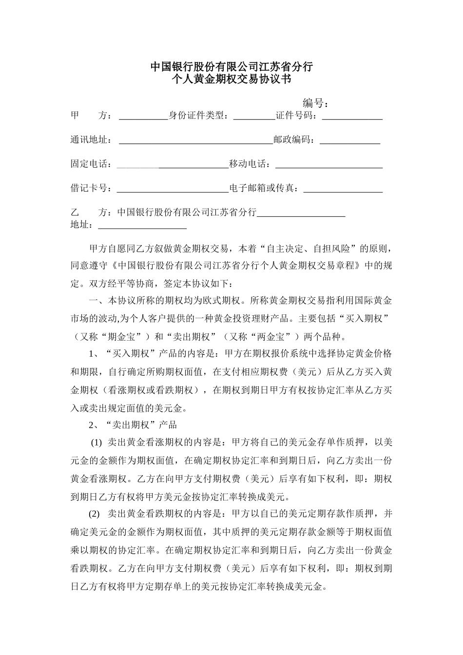 中国银行股份有限公司江苏省分行个人黄金期权交易协议书_第1页
