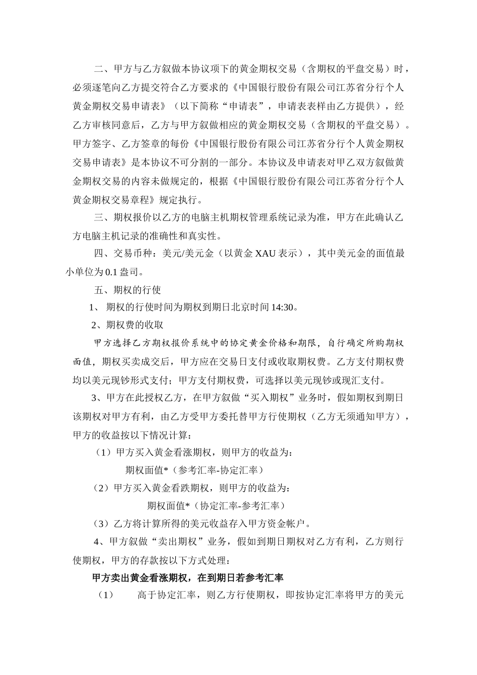 中国银行股份有限公司江苏省分行个人黄金期权交易协议书_第2页