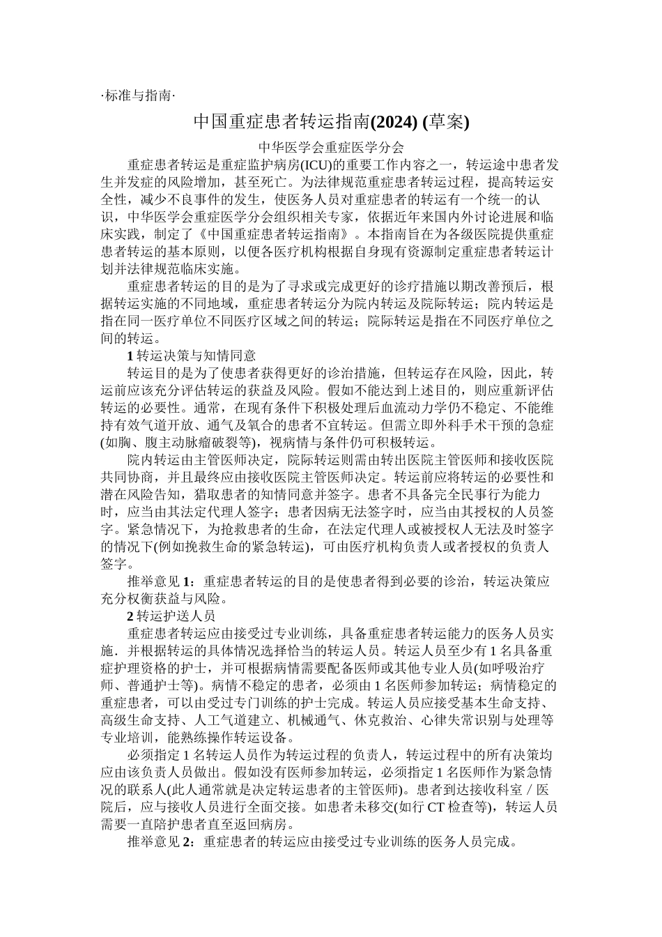 中国重症患者转运指引_第1页