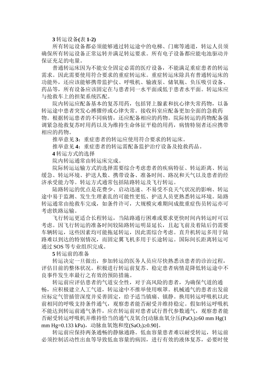 中国重症患者转运指引_第2页