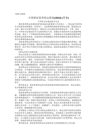 中国重症患者转运指引
