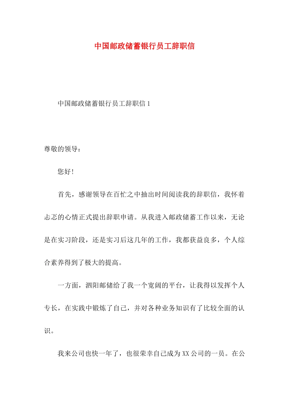 中国邮政储蓄银行员工辞职信_第1页