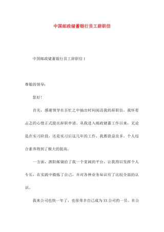 中国邮政储蓄银行员工辞职信