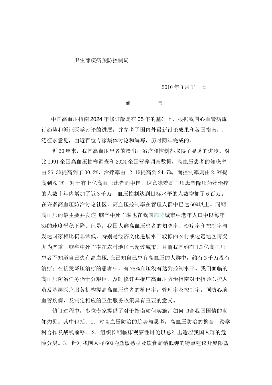 中国高血压防治指南2024年_第3页