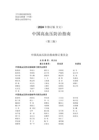 中国高血压防治指南2024年