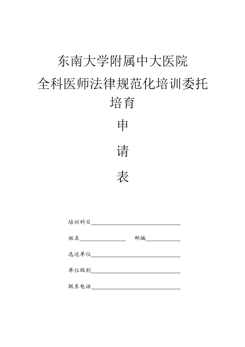 中大医院全科医师委托培养申请表-东南大学附属中大医院_第1页