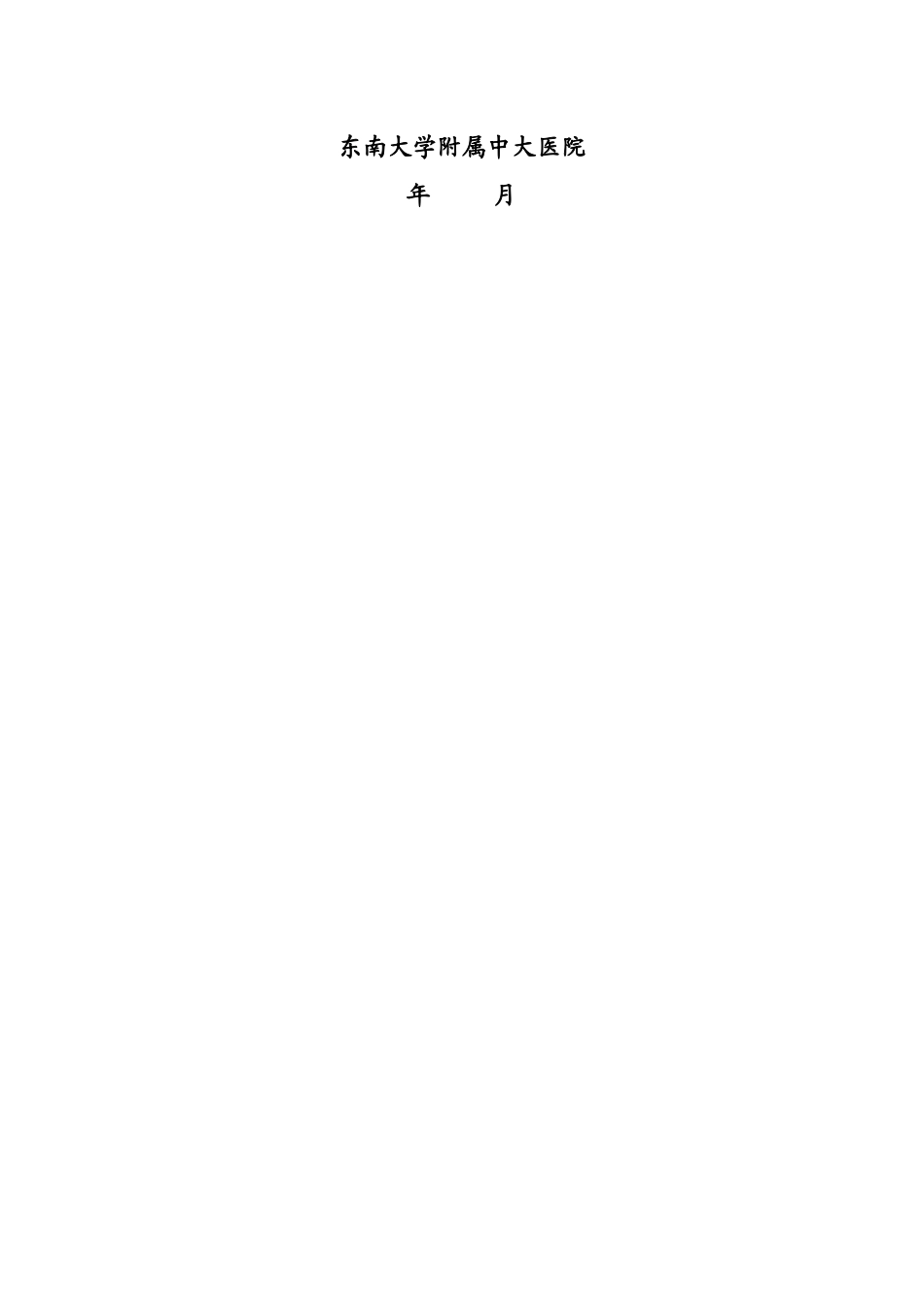 中大医院全科医师委托培养申请表-东南大学附属中大医院_第2页