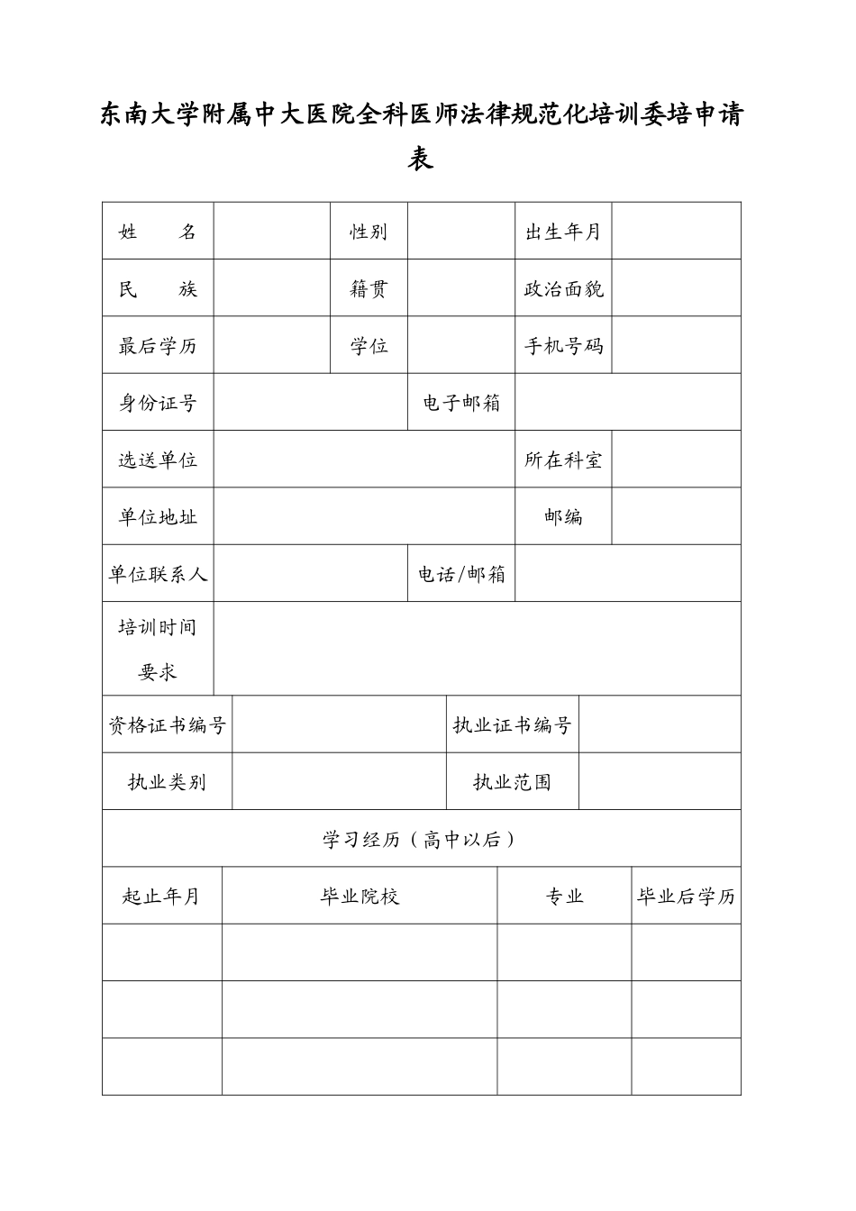 中大医院全科医师委托培养申请表-东南大学附属中大医院_第3页