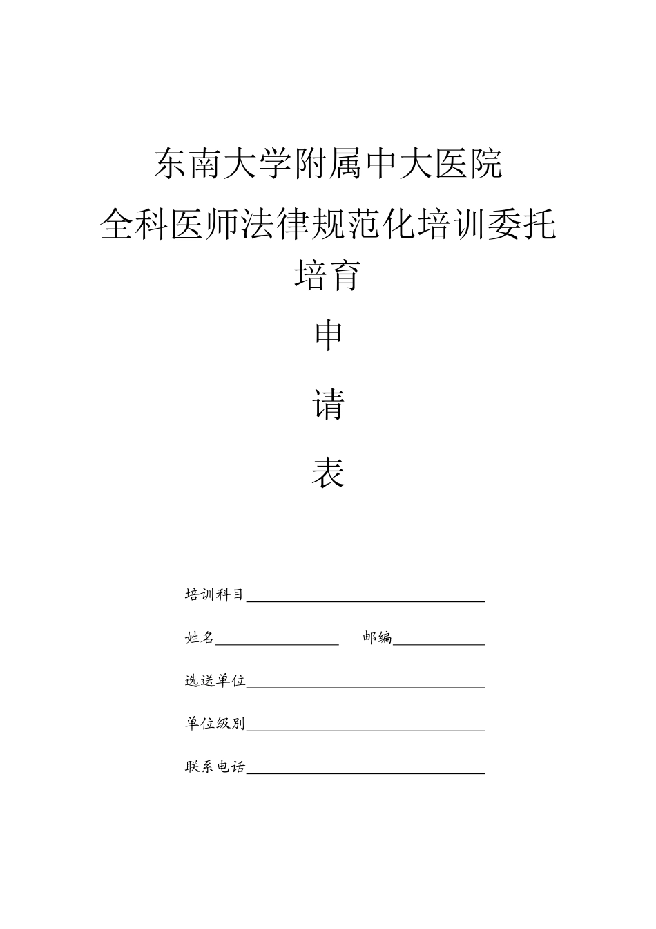 中大医院全科医师委托培养申请表_第1页