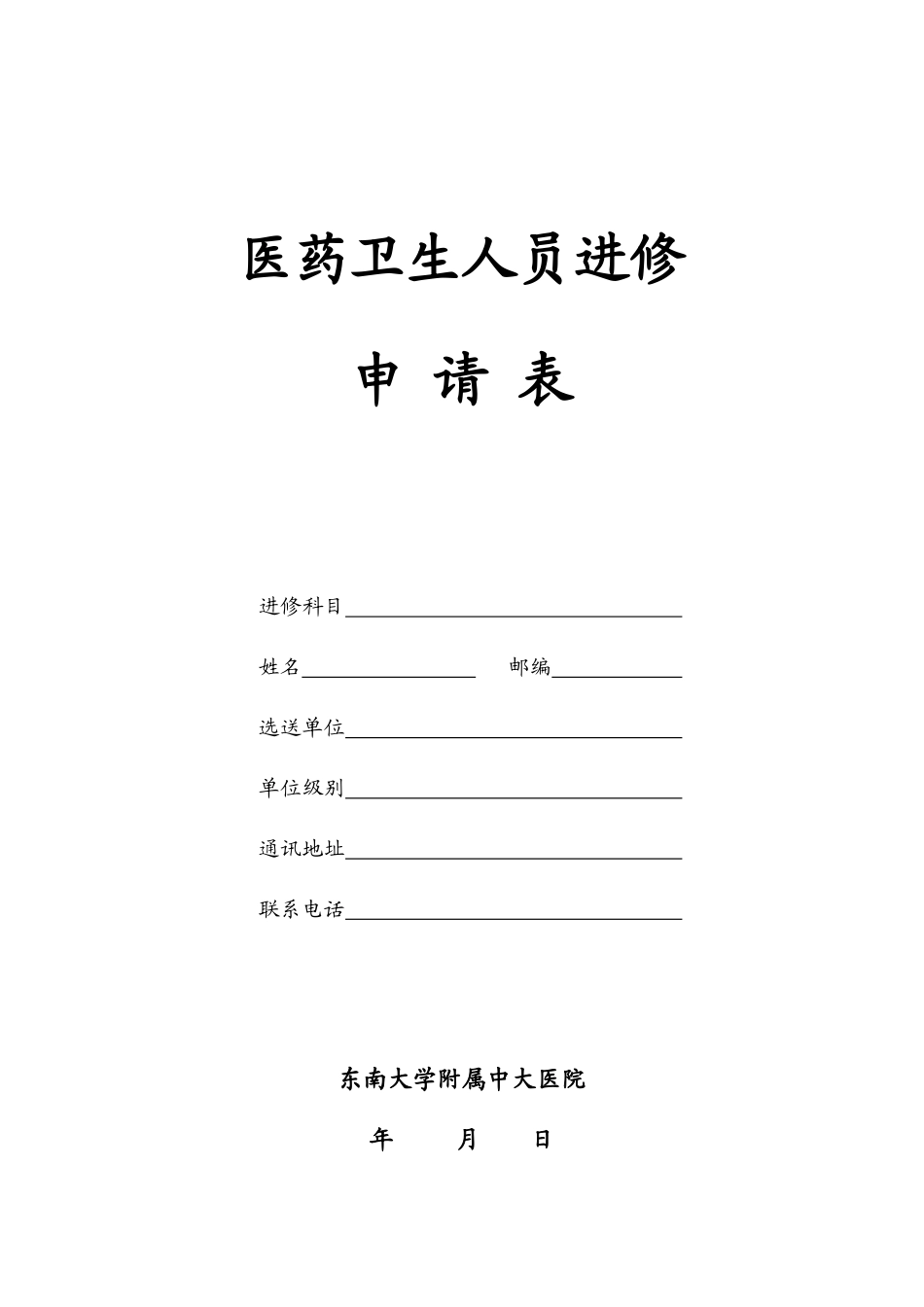 中大医院进修申请表_第1页