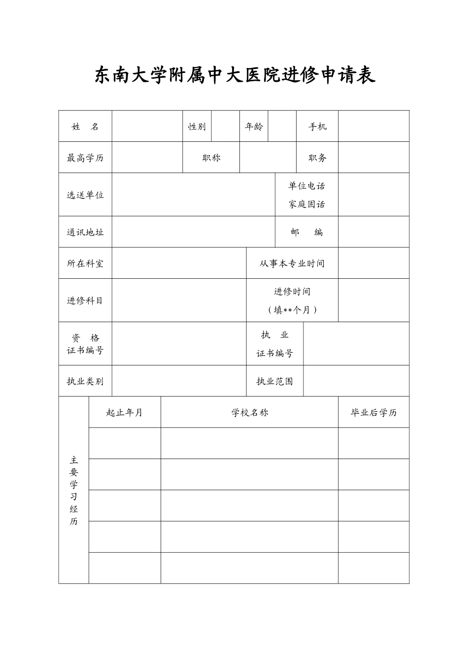 中大医院进修申请表_第2页