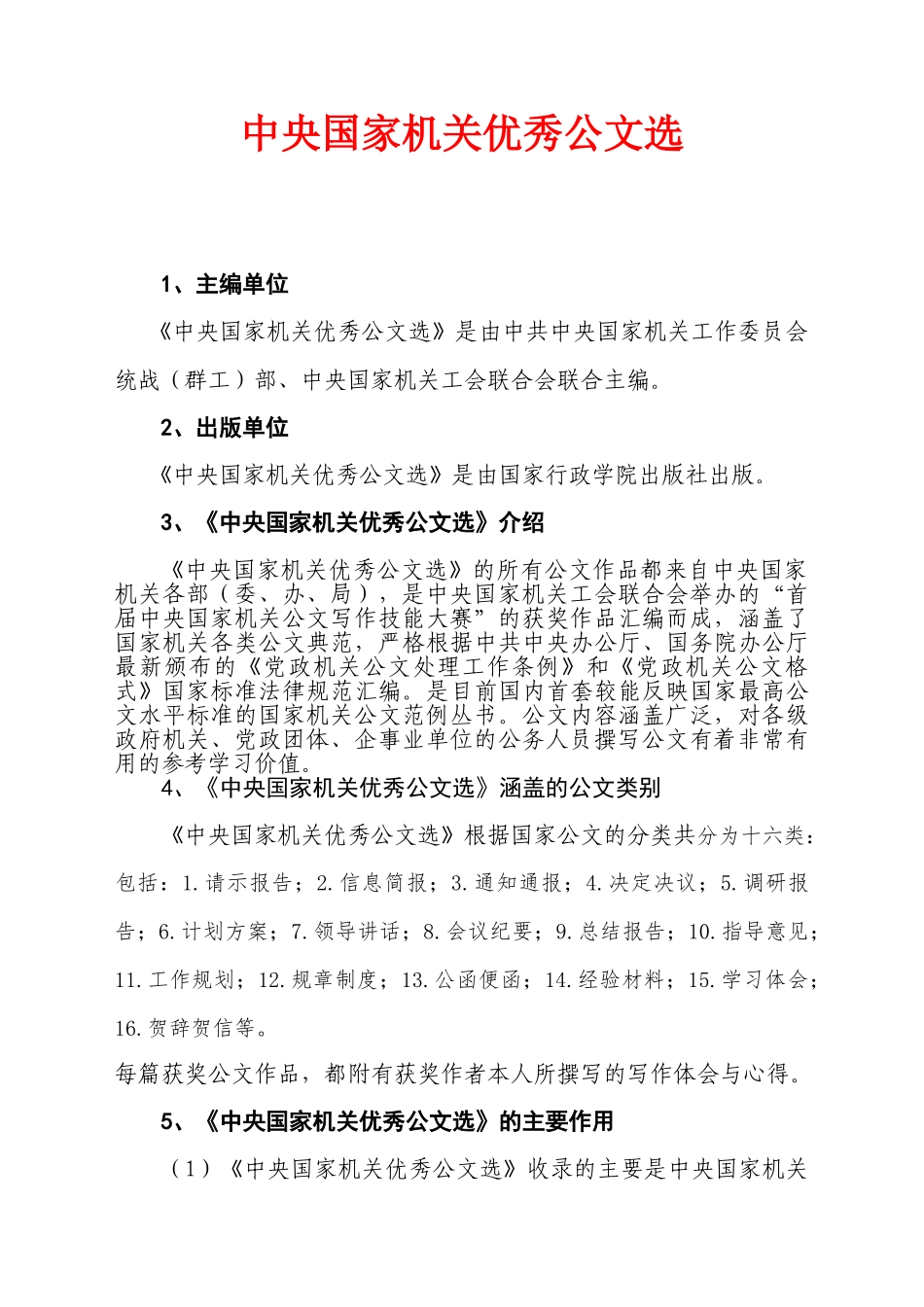 中央国家机关优秀公文选_第1页