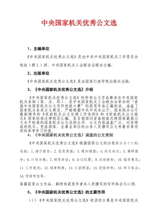 中央国家机关优秀公文选