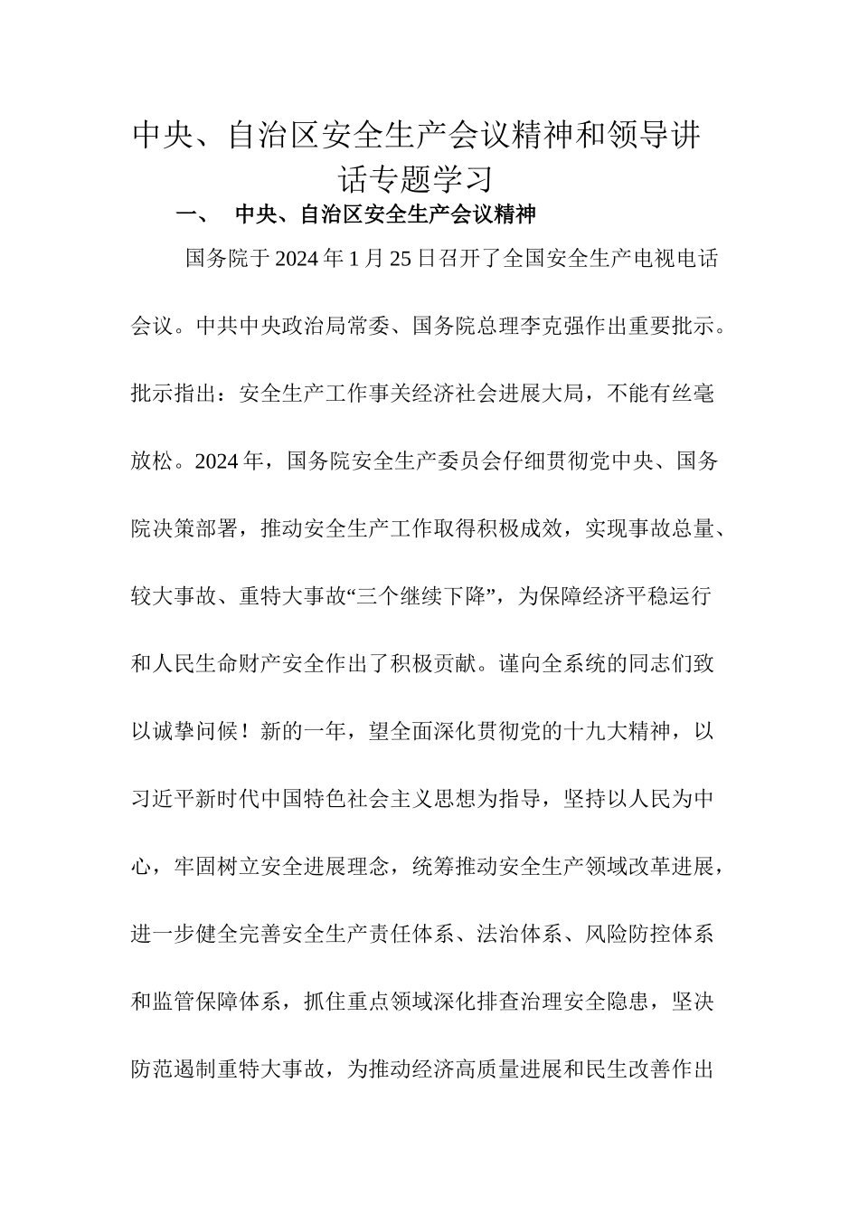 中央、自治区领导关于安全生产的讲话精神_第1页