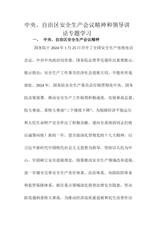 中央、自治区领导关于安全生产的讲话精神