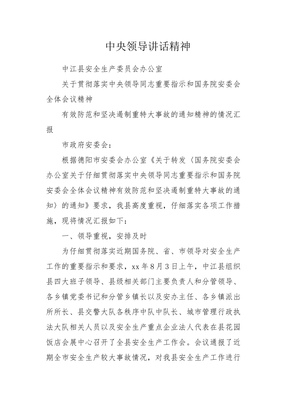 中央领导讲话精神_第1页