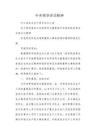 中央领导讲话精神