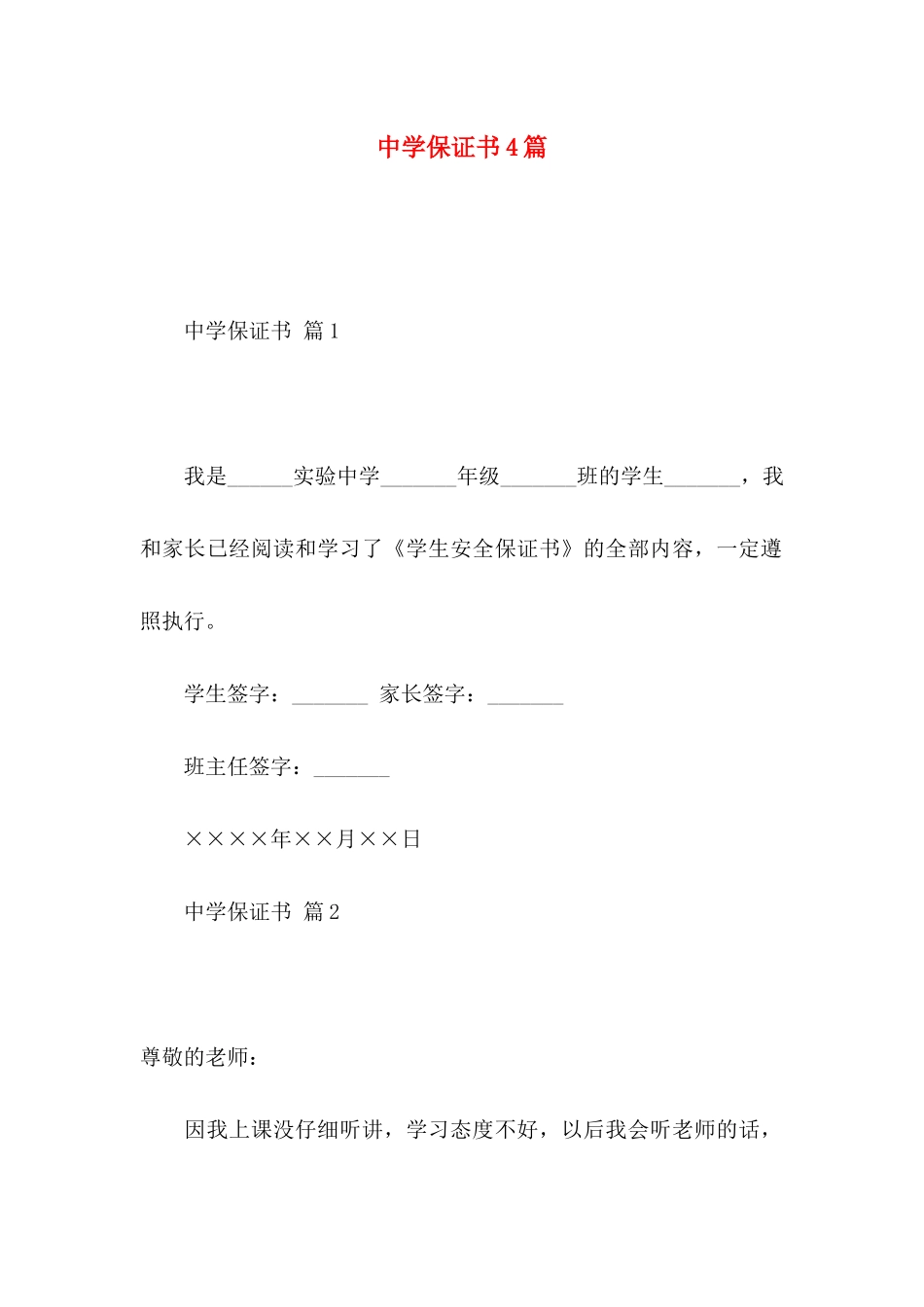 中学保证书4篇_第1页