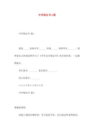 中学保证书4篇