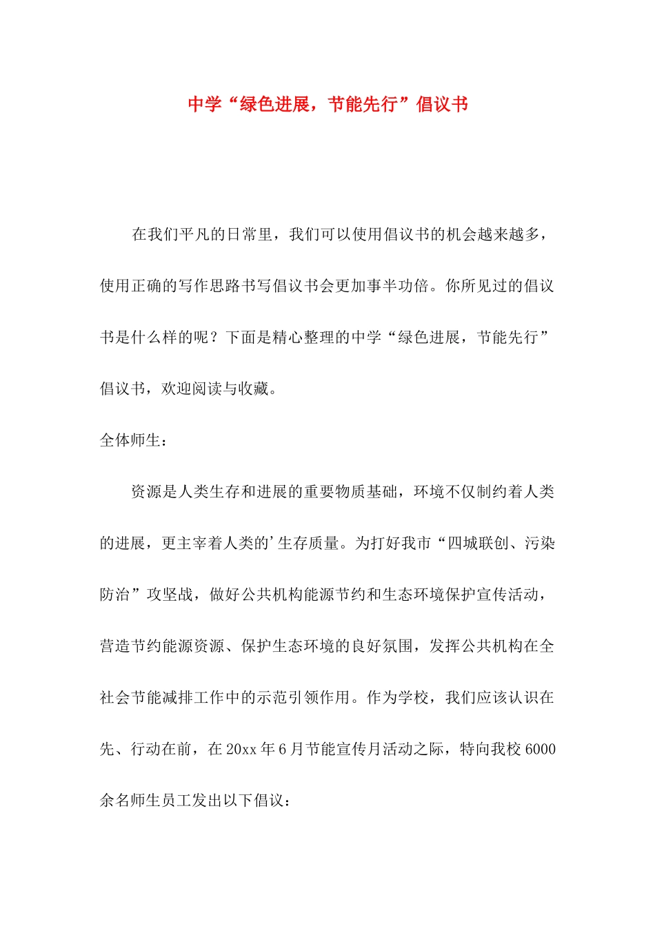 中学“绿色发展，节能先行”倡议书_第1页