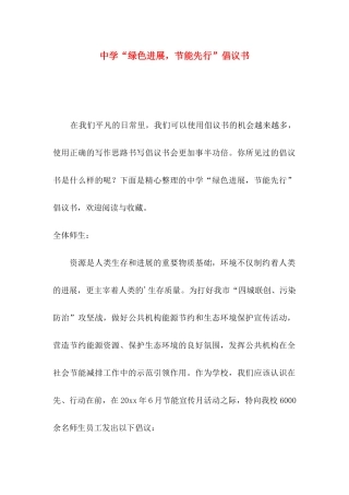 中学“绿色发展，节能先行”倡议书