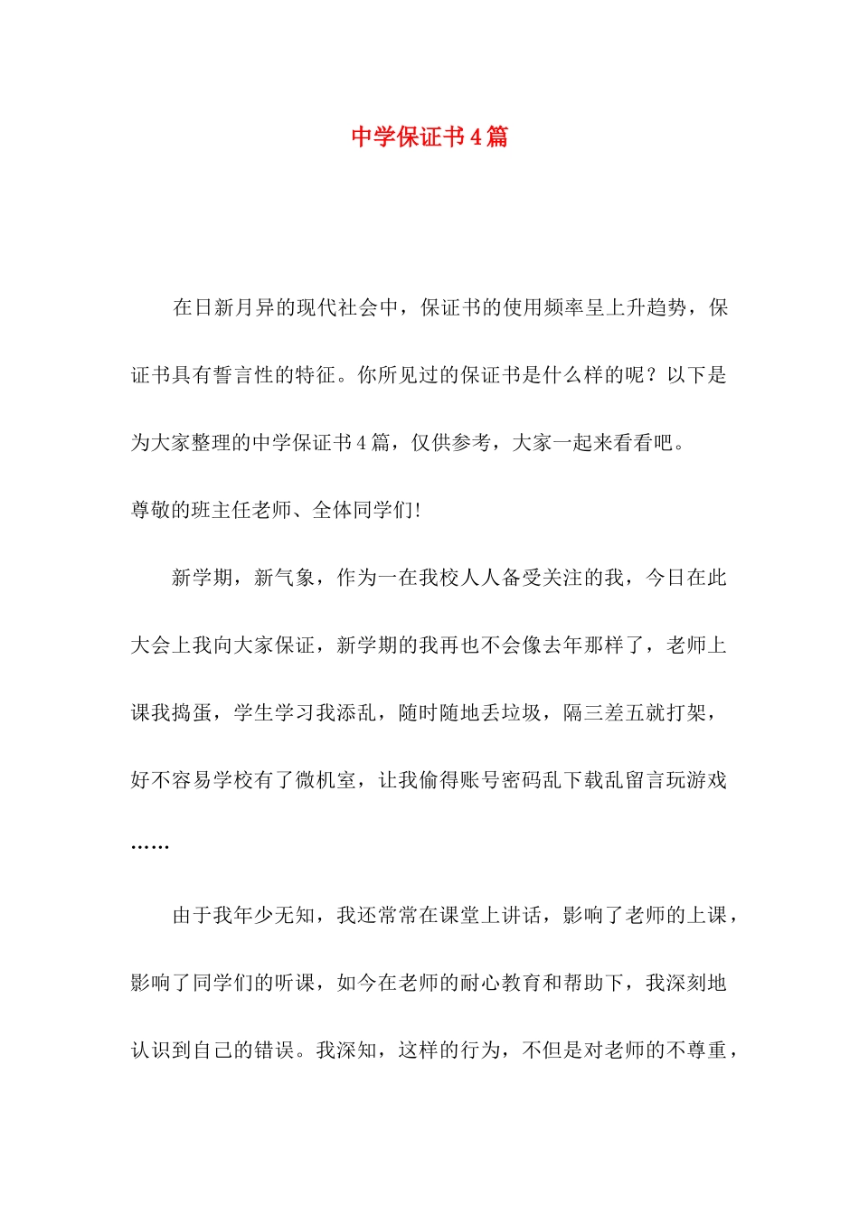 中学保证书4篇 _第1页