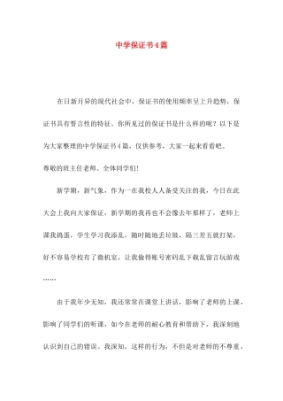 中学保证书4篇 