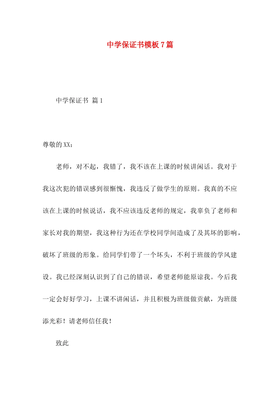 中学保证书模板7篇_第1页