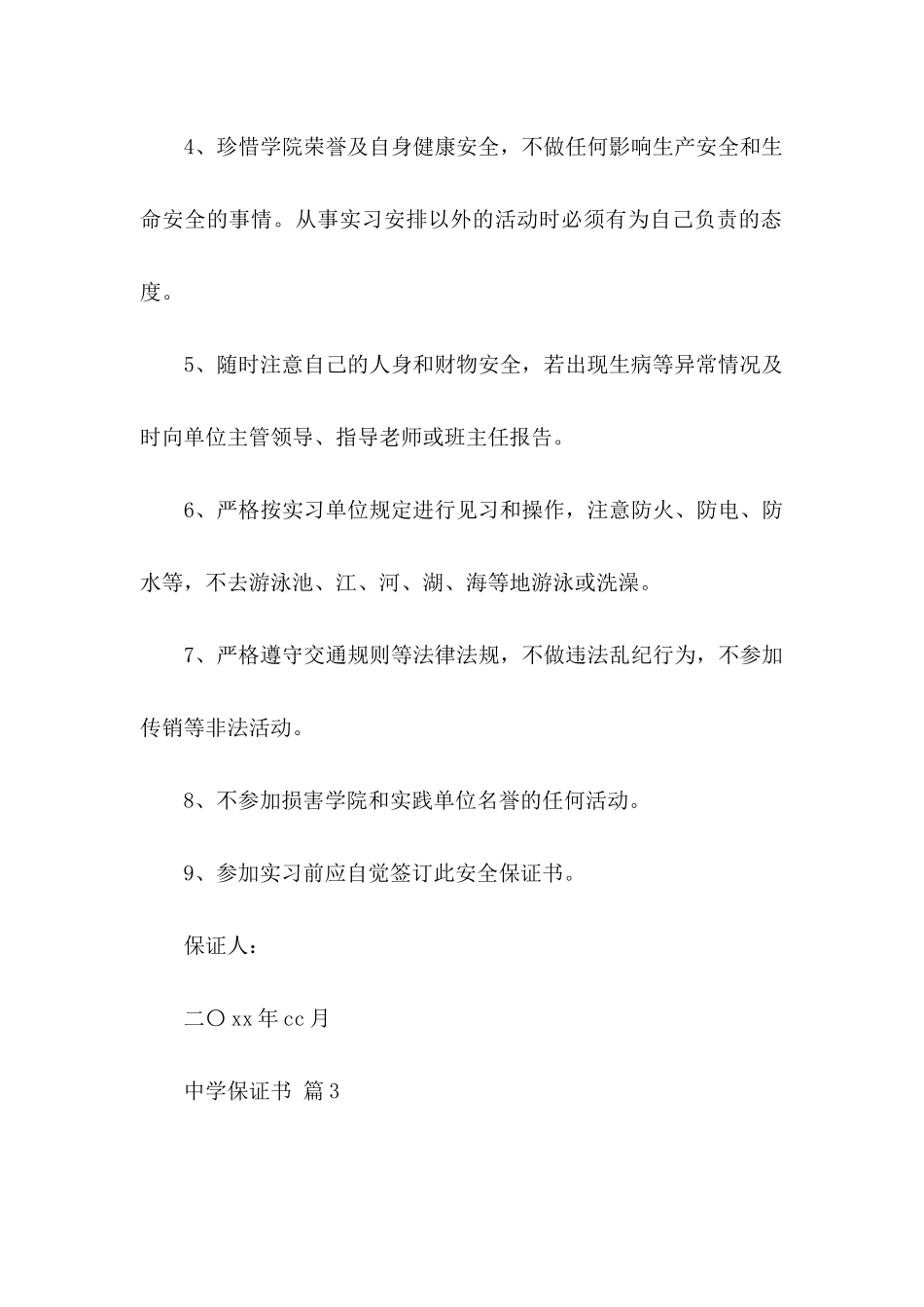 中学保证书模板7篇_第3页