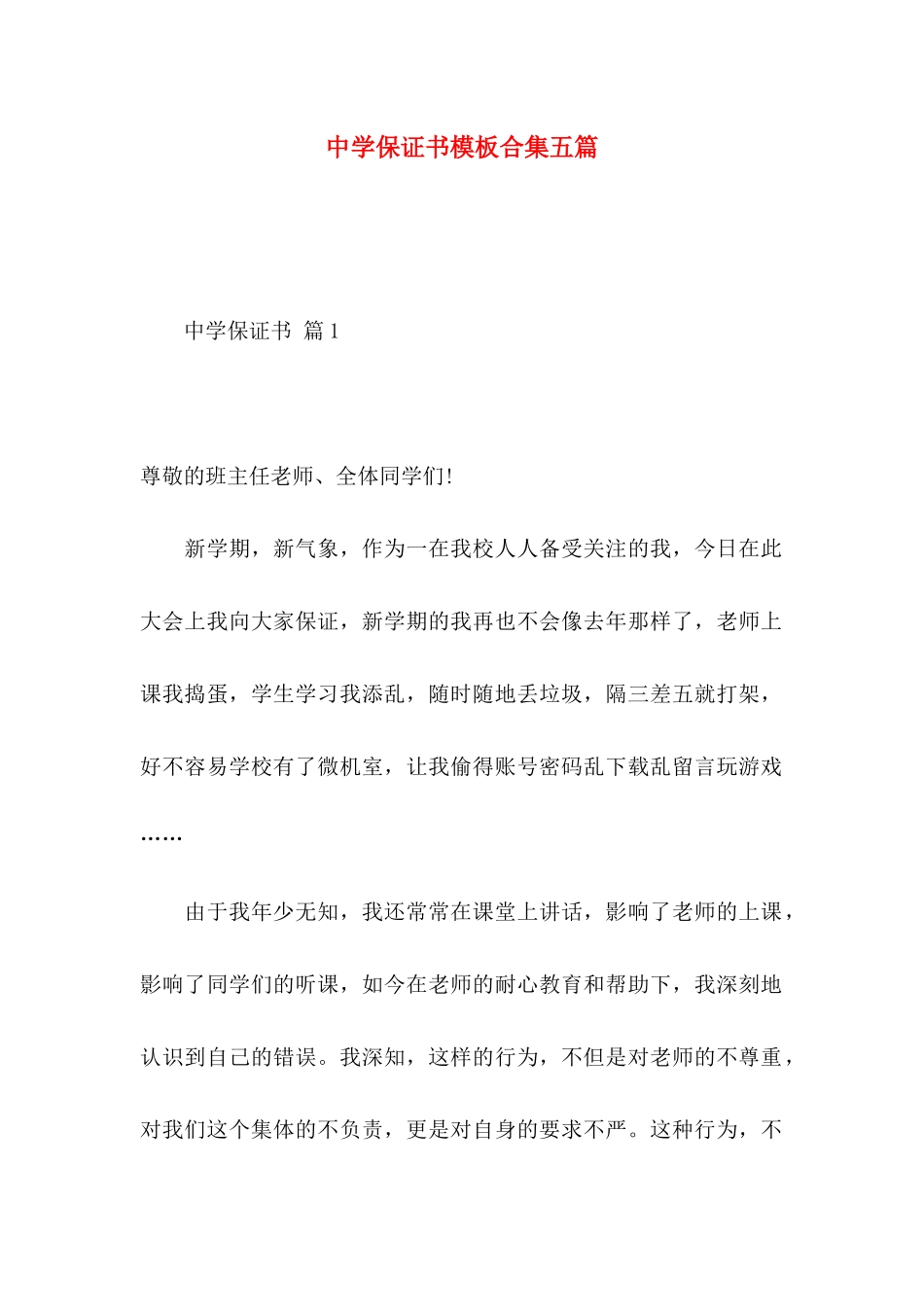 中学保证书模板合集五篇_第1页