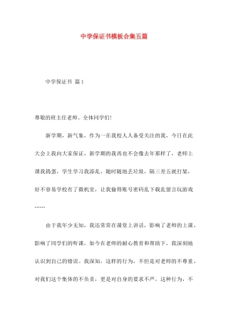 中学保证书模板合集五篇