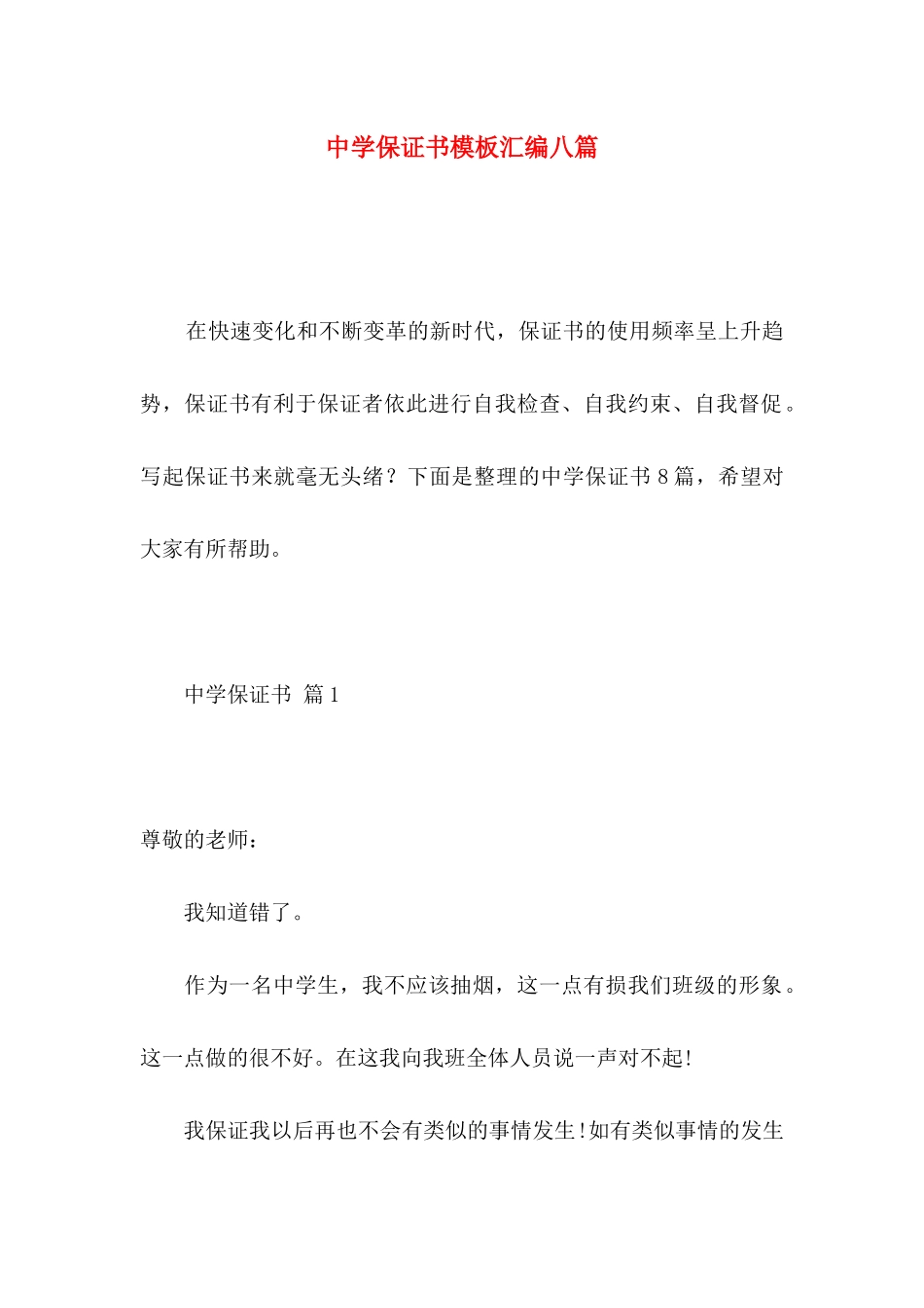 中学保证书模板汇编八篇_第1页