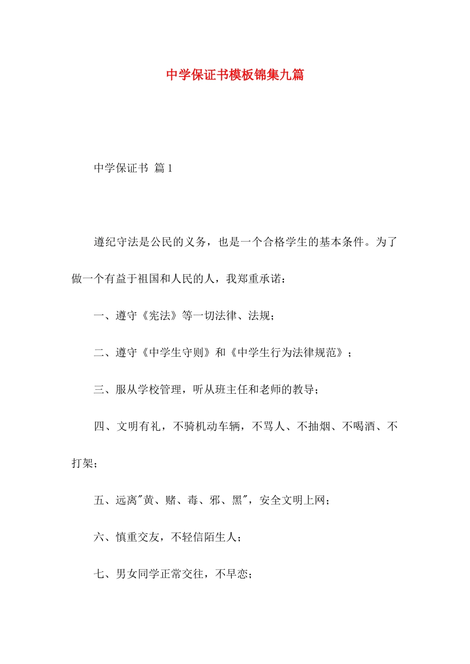 中学保证书模板锦集九篇_第1页