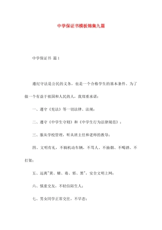 中学保证书模板锦集九篇