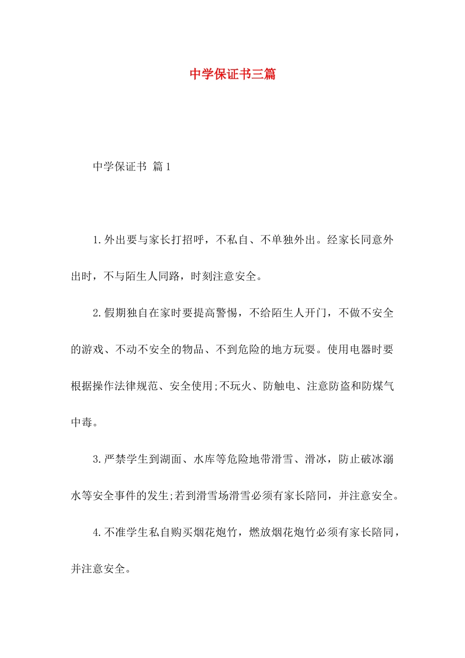 中学保证书三篇_第1页