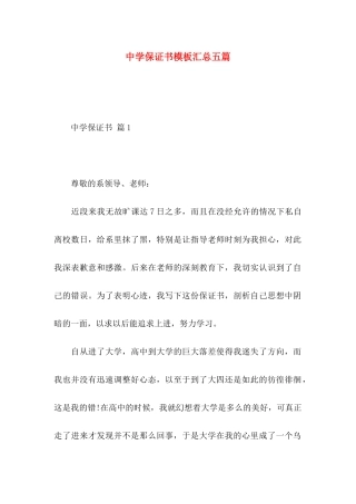 中学保证书模板汇总五篇